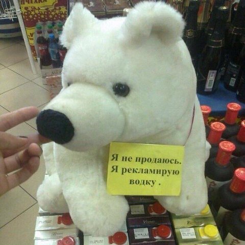 Я не продаюсь Я рекламирую водку.