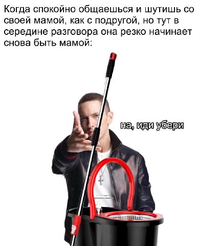 Когда спокойно общаешься и шутишь своей мамой, как с подругой, но тут в середине разговора она резко начинает снова быть мамой: на, иди