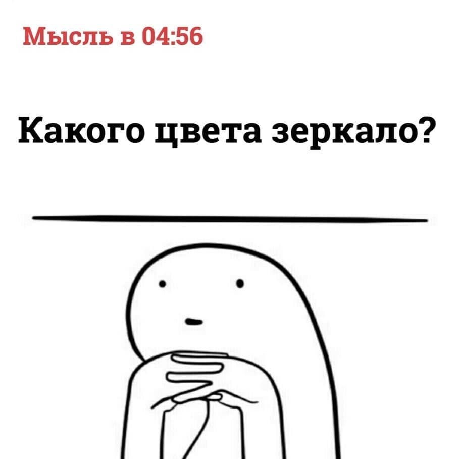 Мысль в 04:56 Какого цвета зеркало?