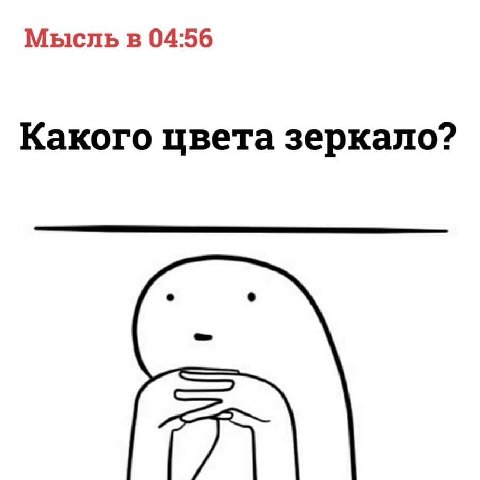 Мысль в 04:56 Какого цвета зеркало?
