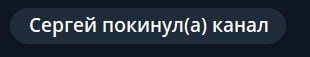 Сергей покинул(а) канал