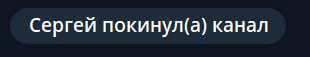 Сергей покинул(а) канал