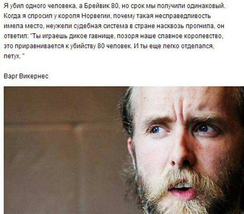 Я убил одного человека, а Брейвик 80, но срок мы получили одинаковый. Когда я спросил у короля Норвегии, почему такая несправедливость имела место, неужели судебная система в стране насквозь прогнила,