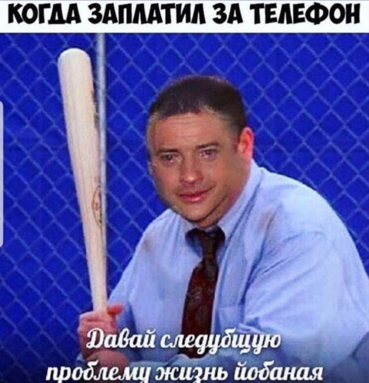КОГДА ЗАПЛАТИЛ ЗА ТЕЛЕФОН i Давай проблеми жизнь йобаная