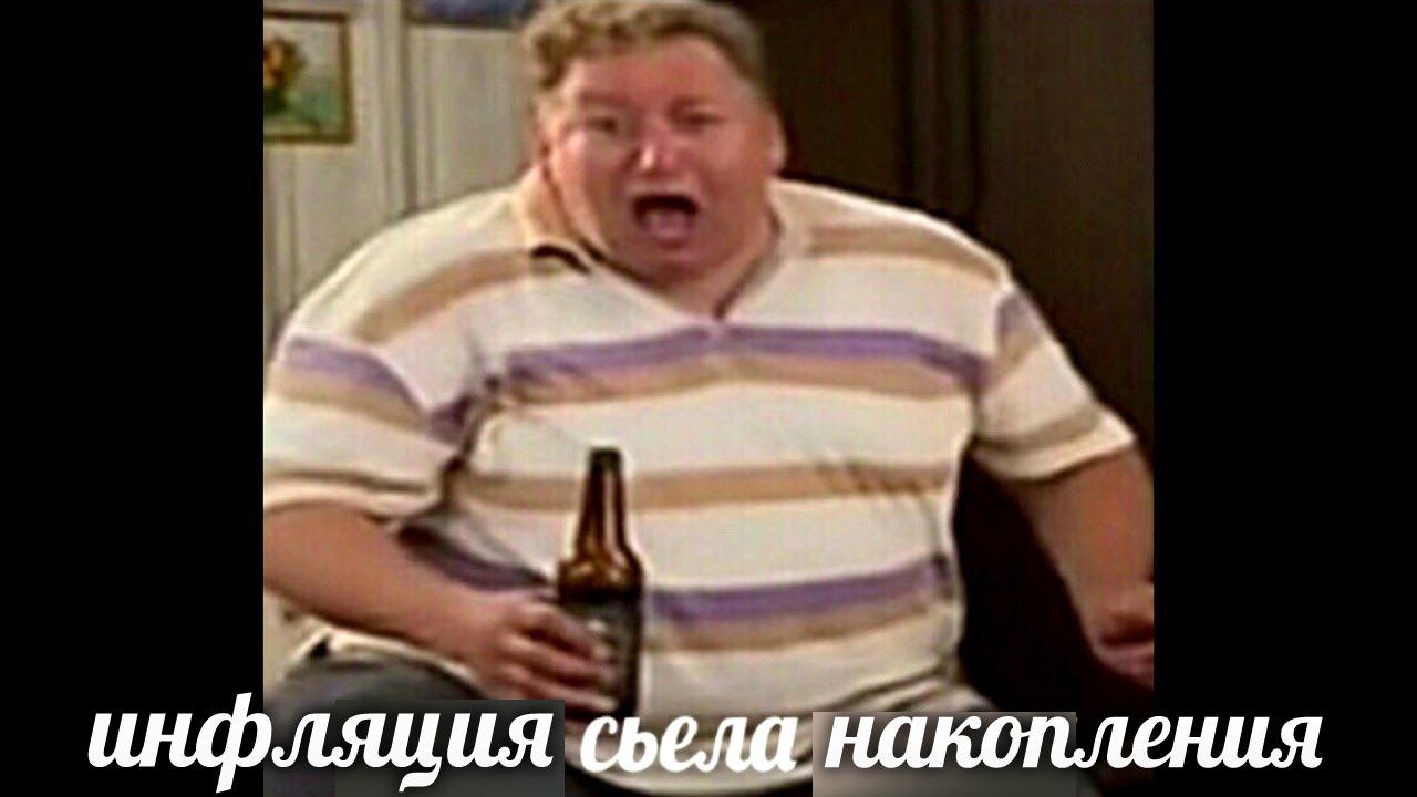 инфляция накопления