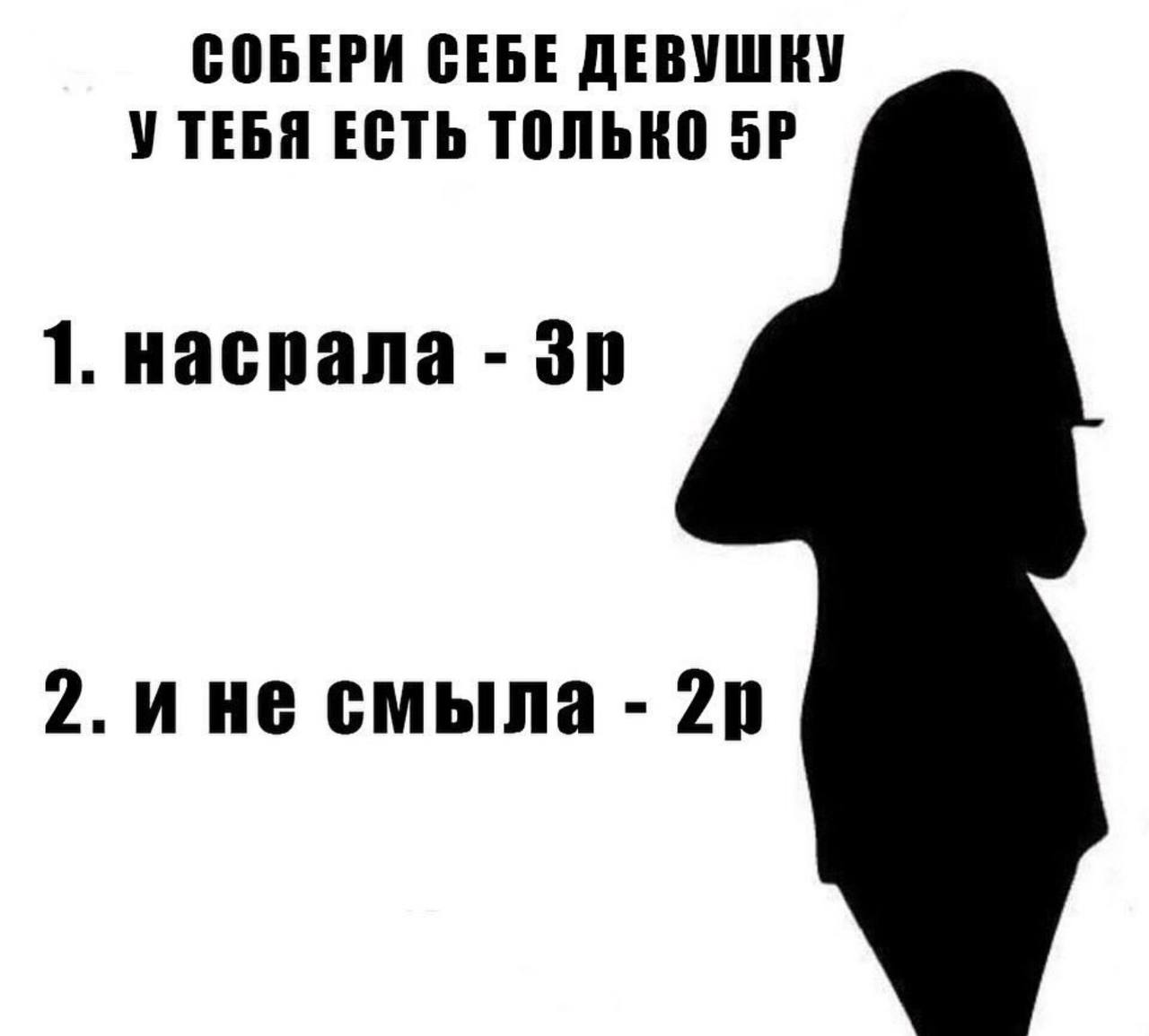 СОБЕРИ СЕБЕ ДЕВУШКУ УТЕБЯ ЕСТЬ ТОЛЬКО 1. насрала 2. ине смыла 20