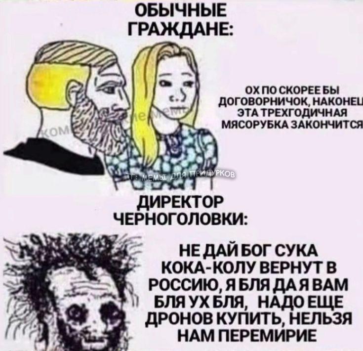 ОБЫЧНЫЕ ГРАЖДАНЕ: СКОРЕЕ БЫ 4 ДОГОВОРНИЧОК, НАКОНЕЦ Gey ЭТА ТРЕХГОДИЧНАЯ МЯСОРУБКА ЗАКОНЧИТСЯ ДИРЕКТОР ЧЕРНОГОЛОВКИ: НЕДАЙБОГ СУКА ВЕРНУТ В РОССИЮ, ЯБЛЯ ДАЯВАМ БЛЯУХБЛЯ, НАДОЕЩЕ ДРОНОВ КУПИТЬ, НЕЛЬЗЯ 