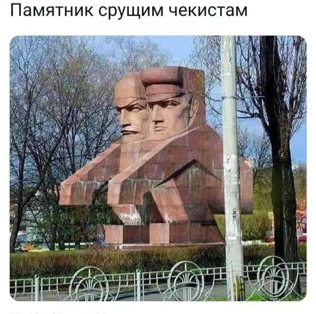 Памятник срущим чекистам a i у