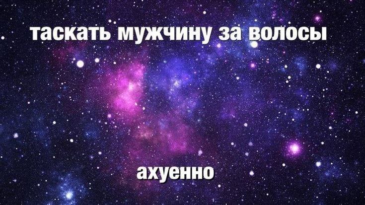 таскать’мужчину за волосы