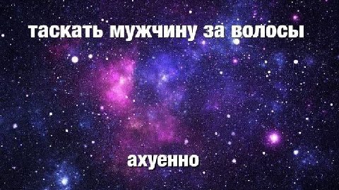 таскать’мужчину за волосы