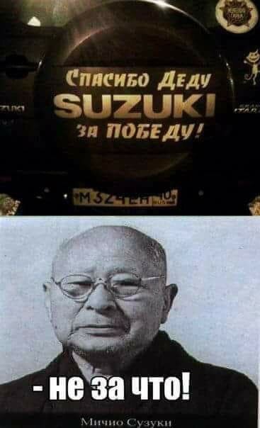 СПИСИБО ДЕДУ SUZUK! ПОБЕДУ! He За ЧТО! Мичио С зуки