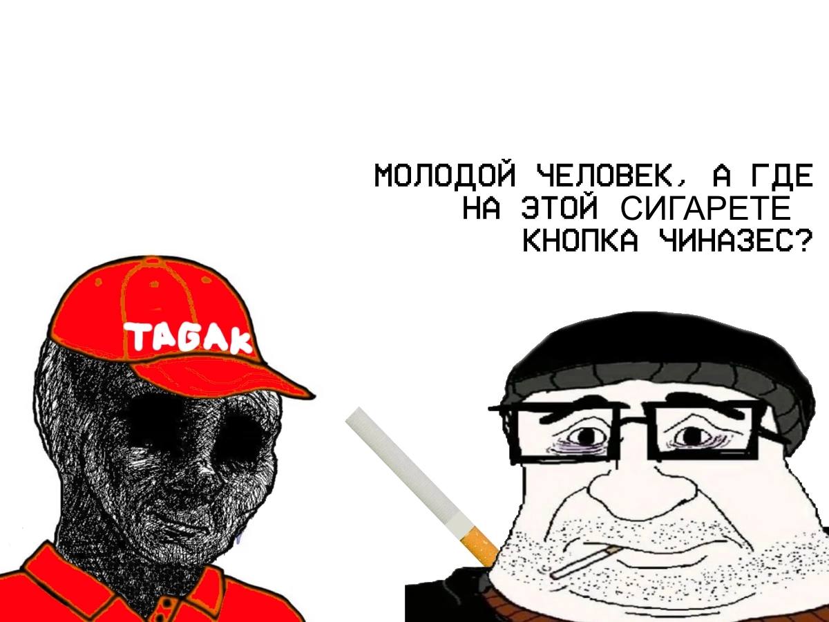 МОЛОДОЙ ЧЕЛОВЕК, Я ГДЕ НА ЭТОЙ СИГАРЕТЕ ЧИНАЗЕС? ТАбАК a>]