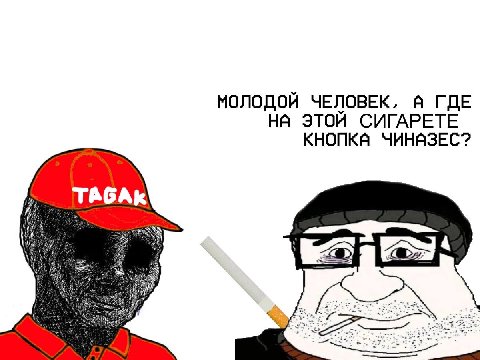 МОЛОДОЙ ЧЕЛОВЕК, Я ГДЕ НА ЭТОЙ СИГАРЕТЕ ЧИНАЗЕС? ТАбАК a>]