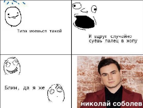 в Типа моешься такой И вдруг случайно суёшь палец в жопу Блин, да я же ‘николай соболев