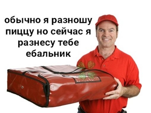 обычно я разношу пиццу но сейчас я разнесу тебе ебальник