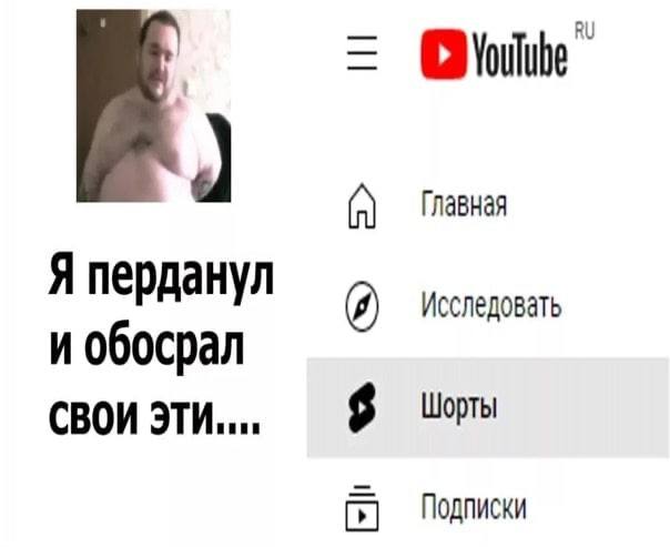 Главная Я перданул Исследовать и обосрал СВОИ Шорты Подписки