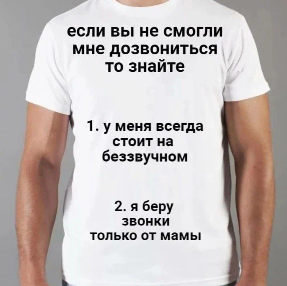 если вы не смогли мне дозвониться то знайте 1. уменя всегда стоит на беззвучном 2. я беру звонки только от мамы