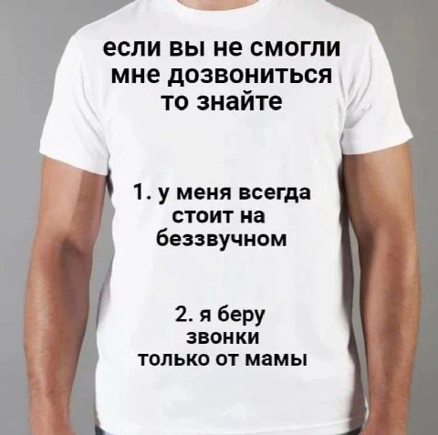 если вы не смогли мне дозвониться то знайте 1. уменя всегда стоит на беззвучном 2. я беру звонки только от мамы