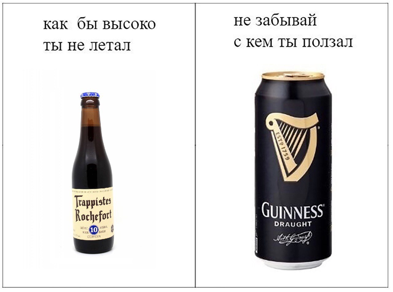 не забывай как бы высоко с кем ты ползал ты не летал 1 GUINNESS DRAUGHT