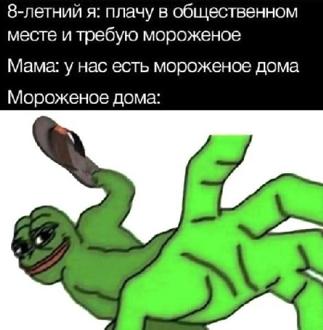 8-летний я: плачу в общественном месте и требую мороженое Мама: у нас есть мороженое дома Мороженое дома: