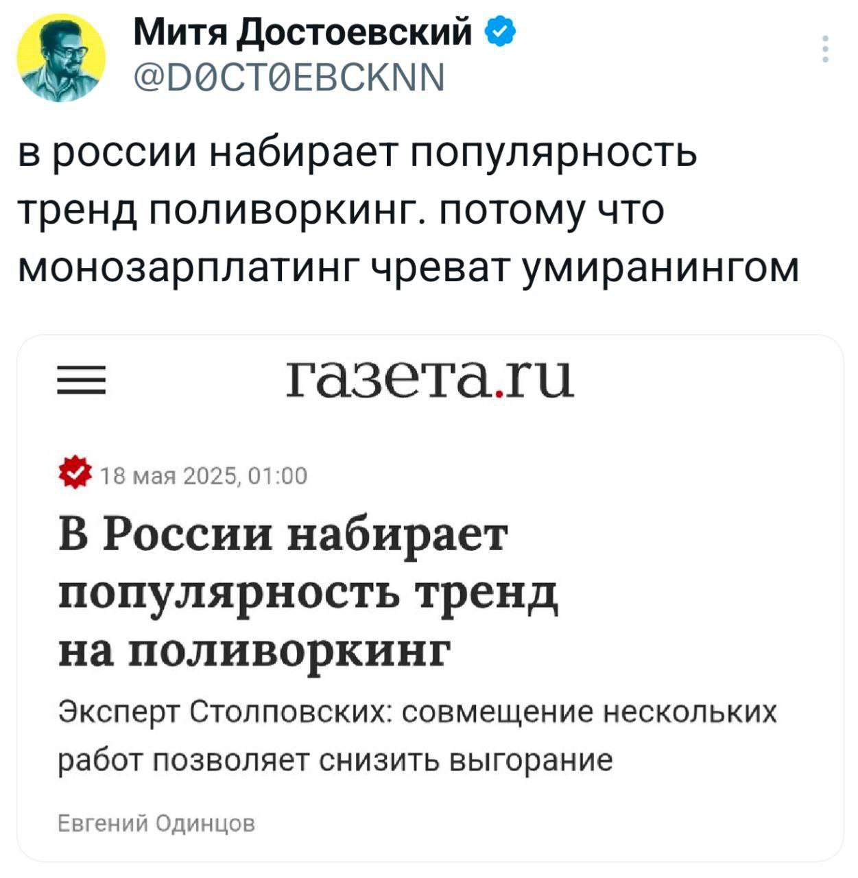 Митя Достоевский в россии набирает популярность тренд поливоркинг. потому что монозарплатинг чреват умиранингом газета.ги 18 мая 2025, 01:00 В России набирает популярность тренд на поливоркинг Эксперт