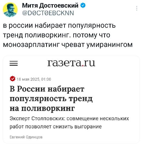 Митя Достоевский в россии набирает популярность тренд поливоркинг. потому что монозарплатинг чреват умиранингом газета.ги 18 мая 2025, 01:00 В России набирает популярность тренд на поливоркинг Эксперт