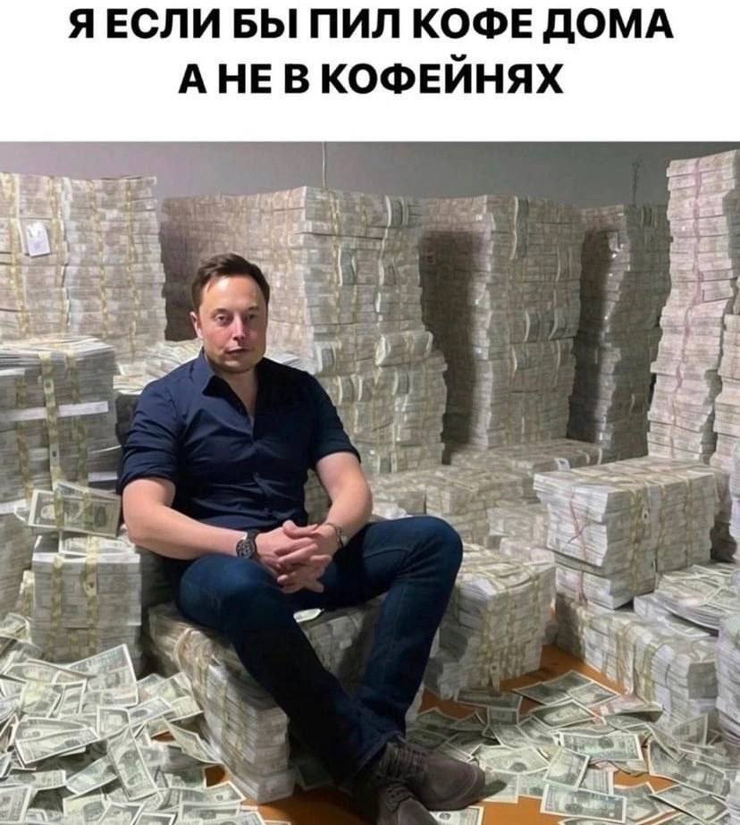 ЯЕСЛИ БЫ ПИЛ КОФЕ ДОМА A HE КОФЕЙНЯХ 93 3 4