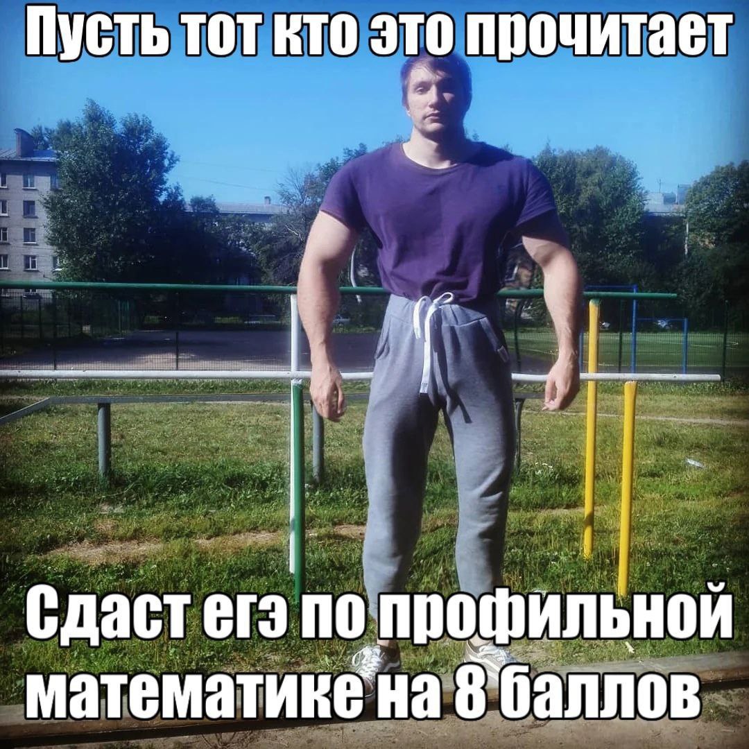 Пусть тот кто это прочитает Сдаст егэ по профильной математике на 8`баллов