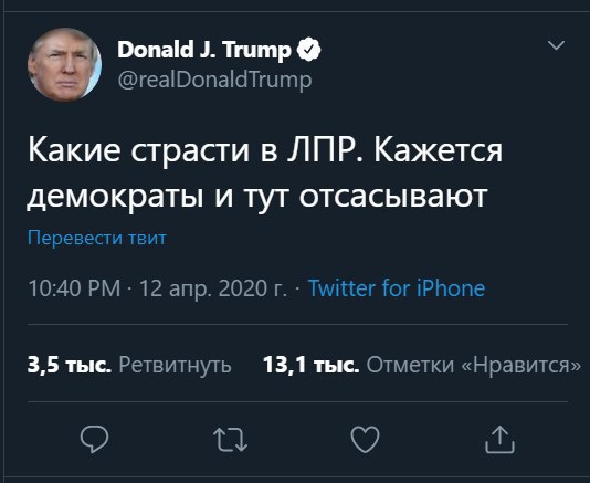 Donald Trump @realDonaldTrump Какие страсти в ЛПР. Кажется демократы и тут отсасывают еревести 10:40 12 anp. 2020 Twitter for iPhone 3,5 тыс. Ретвитнуть 13,1 тыс. Отметки «Нравится»