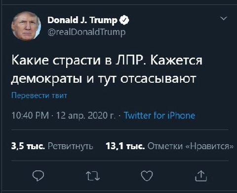 Donald Trump @realDonaldTrump Какие страсти в ЛПР. Кажется демократы и тут отсасывают еревести 10:40 12 anp. 2020 Twitter for iPhone 3,5 тыс. Ретвитнуть 13,1 тыс. Отметки «Нравится»