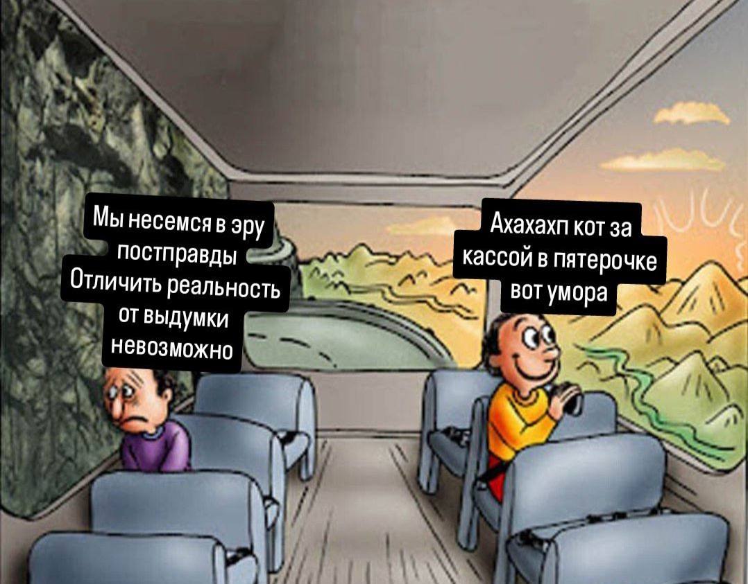 Мы несемсяв apy Ахахахп кот за постправды —-4 кассой в пятерочке Отличить реальность отвыдумки per умора невозможно A feb,