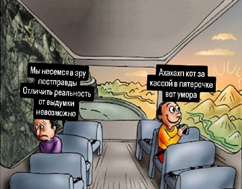 Мы несемсяв apy Ахахахп кот за постправды —-4 кассой в пятерочке Отличить реальность отвыдумки per умора невозможно A feb,