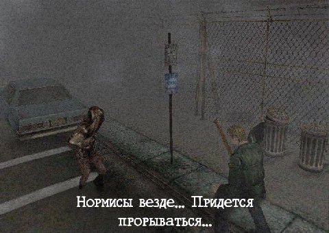 Нормисы везде... Придется