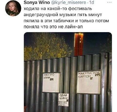 Sonya Wino @kyrie_miserere ходила на какой-то фестиваль андеграундной музыки пять минут пялила в эти таблички и только потом поняла что это не лайн-ап or, ЭЛЕКТРО- АКУЛАТУ КАРТОН ХЛАМ ШИН СДАИ С СТАРЫ