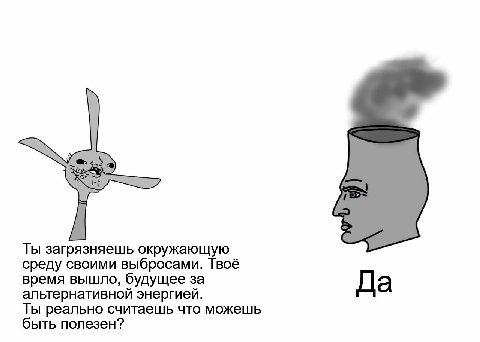 Ты загрязняешь окружающую среду своими выбросами. Твоё время вышло, будущее за альтернативной энергией. Да Ты реально считаешь что можешь быть полезен?