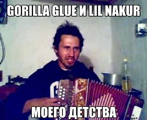 СОВШАСШЕИ LIL NAKUR МОЕГО ДЕТСТВА 9