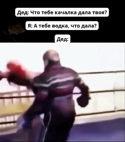 Дед: Что тебе качалка дала твоя?