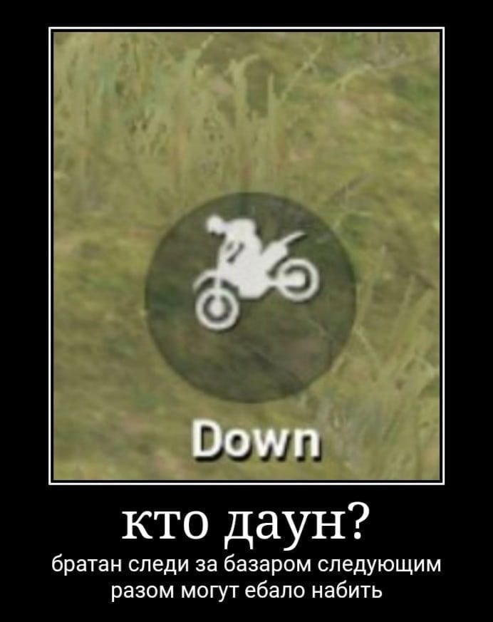 Down кто даун? братан следи за базаром следующим разом могут ебало набить