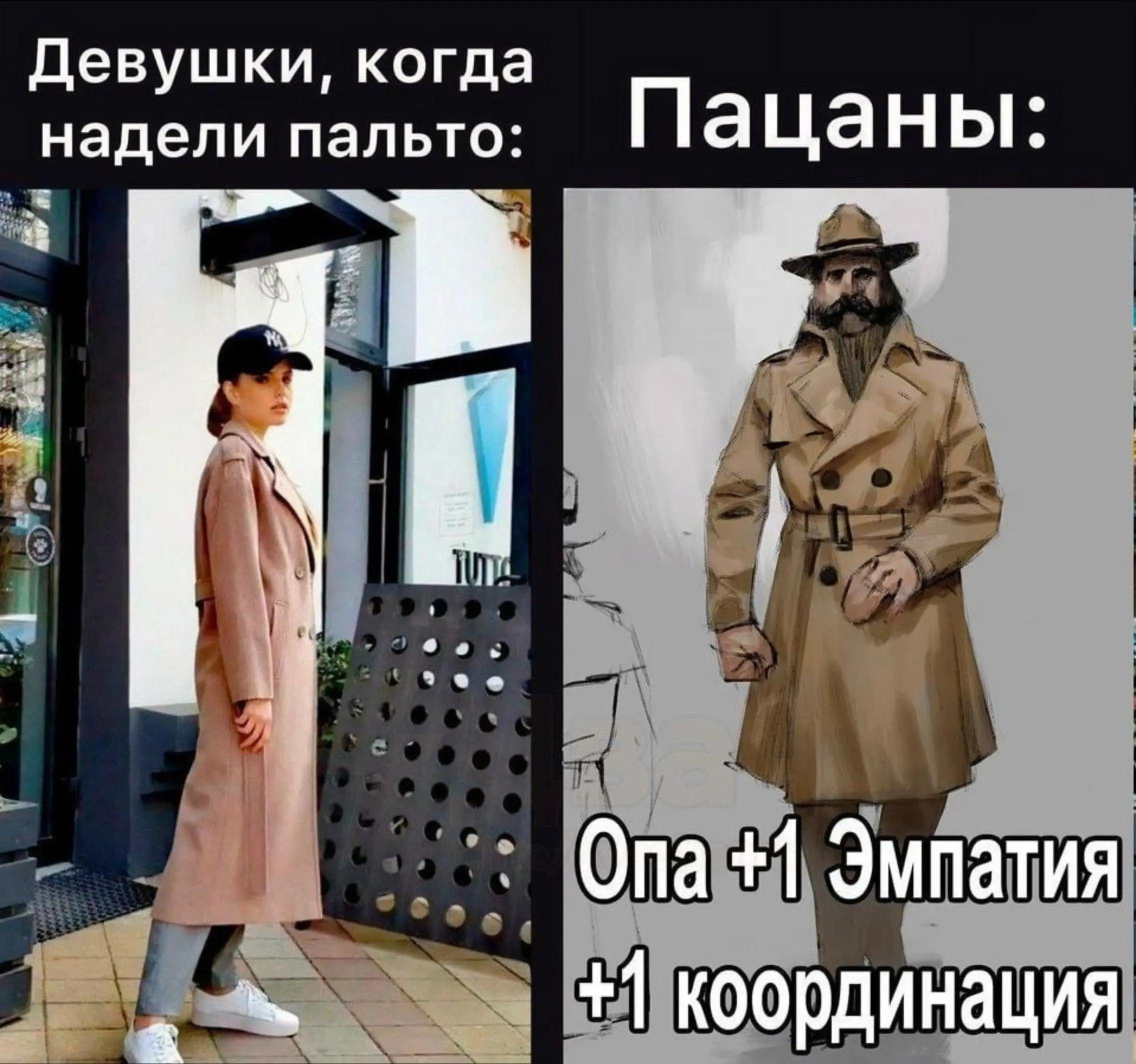 Девушки, когда надели пальто: Пацаны: Ona +1 Эмпатия +1 координация