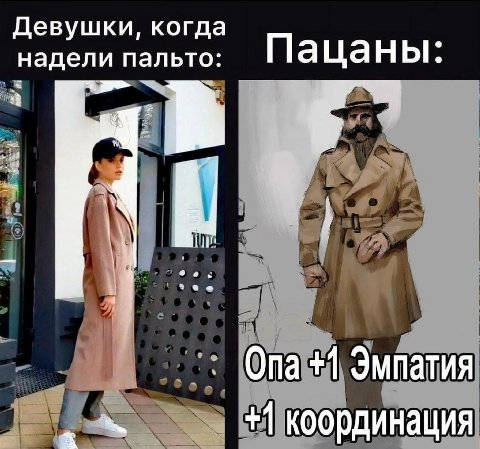 Девушки, когда надели пальто: Пацаны: Ona +1 Эмпатия +1 координация