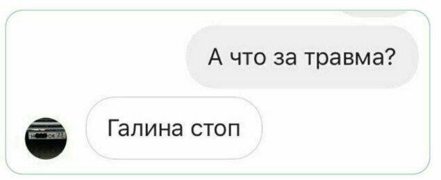 А что за травма? Галина стоп