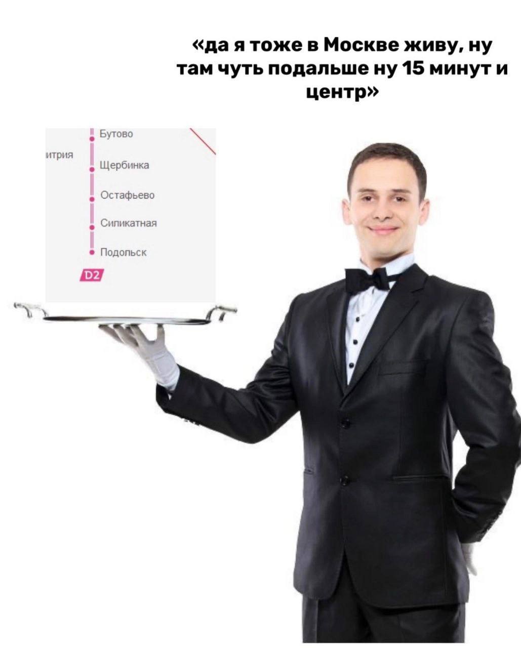 «да я тоже в Москве живу, ну там чуть подальше ну 15 минути центр» Бутово итрия Щербинка Остафьево В Силикатная Подольск