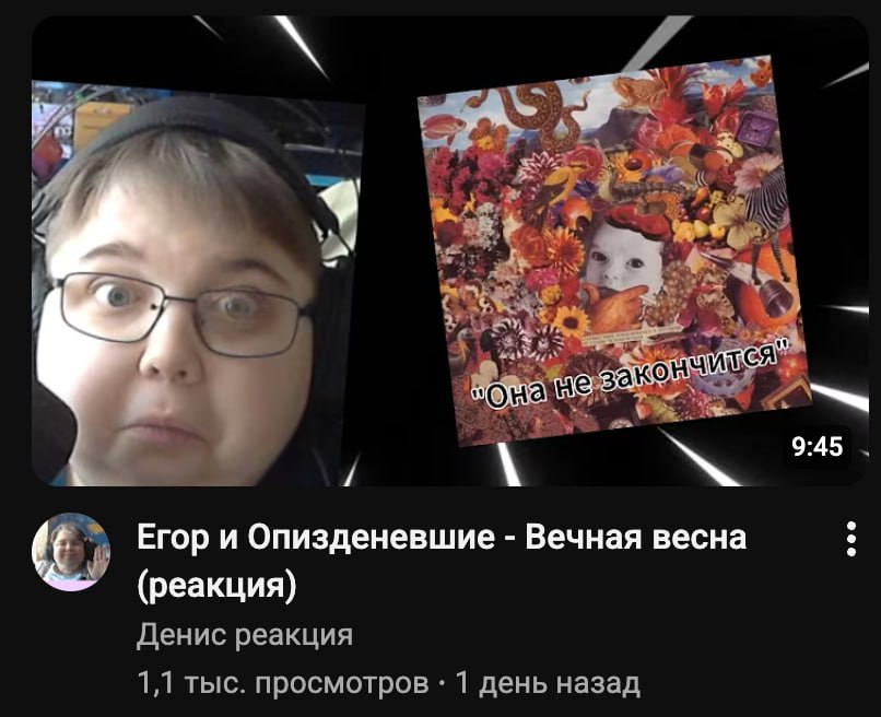 1 Lid a a? Она 9:45 Егор и Опизденевшие Вечная весна (реакция) Денис реакция 1,1 тыс. просмотров 1 день назад