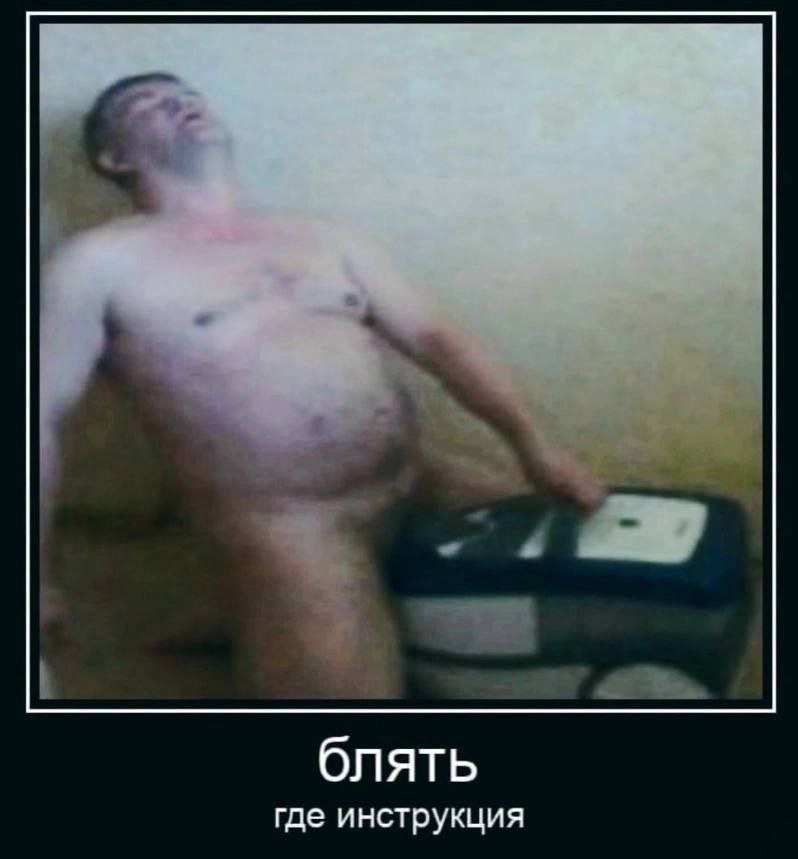 блять где инструкция