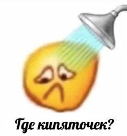 Тде кипяточек?