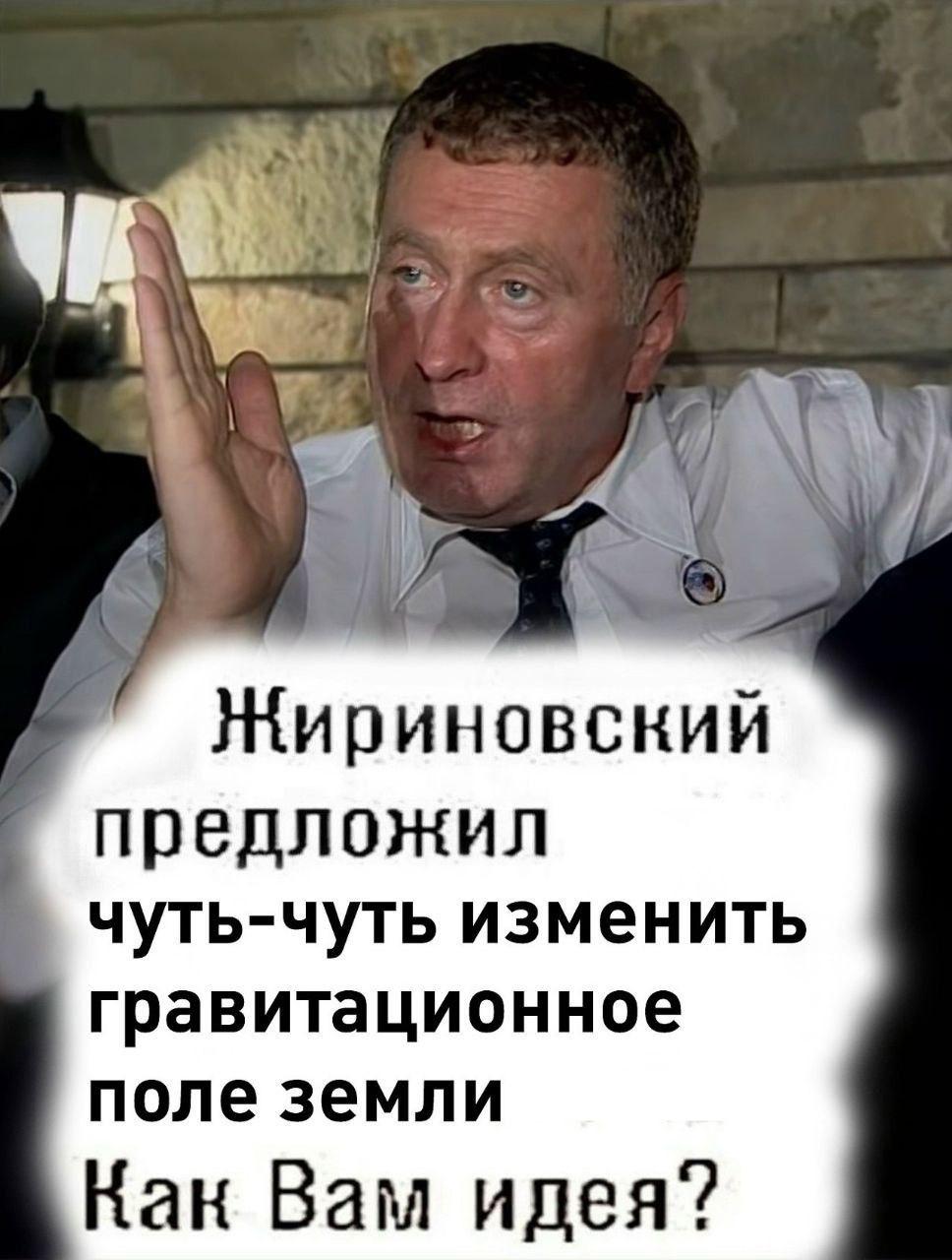 Жириновский предложил чуть-чуть изменить гравитационное поле земли Как Вам идея?