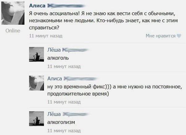 Алиса Я очень асоциальна! Я не знаю как вести себя с обычными, незнакомыми мне людьми. Кто-нибудь знает, как мне с этим справиться? Online 11 минут назад Лёша алкоголь 11 минут назад Алиса ну это врем