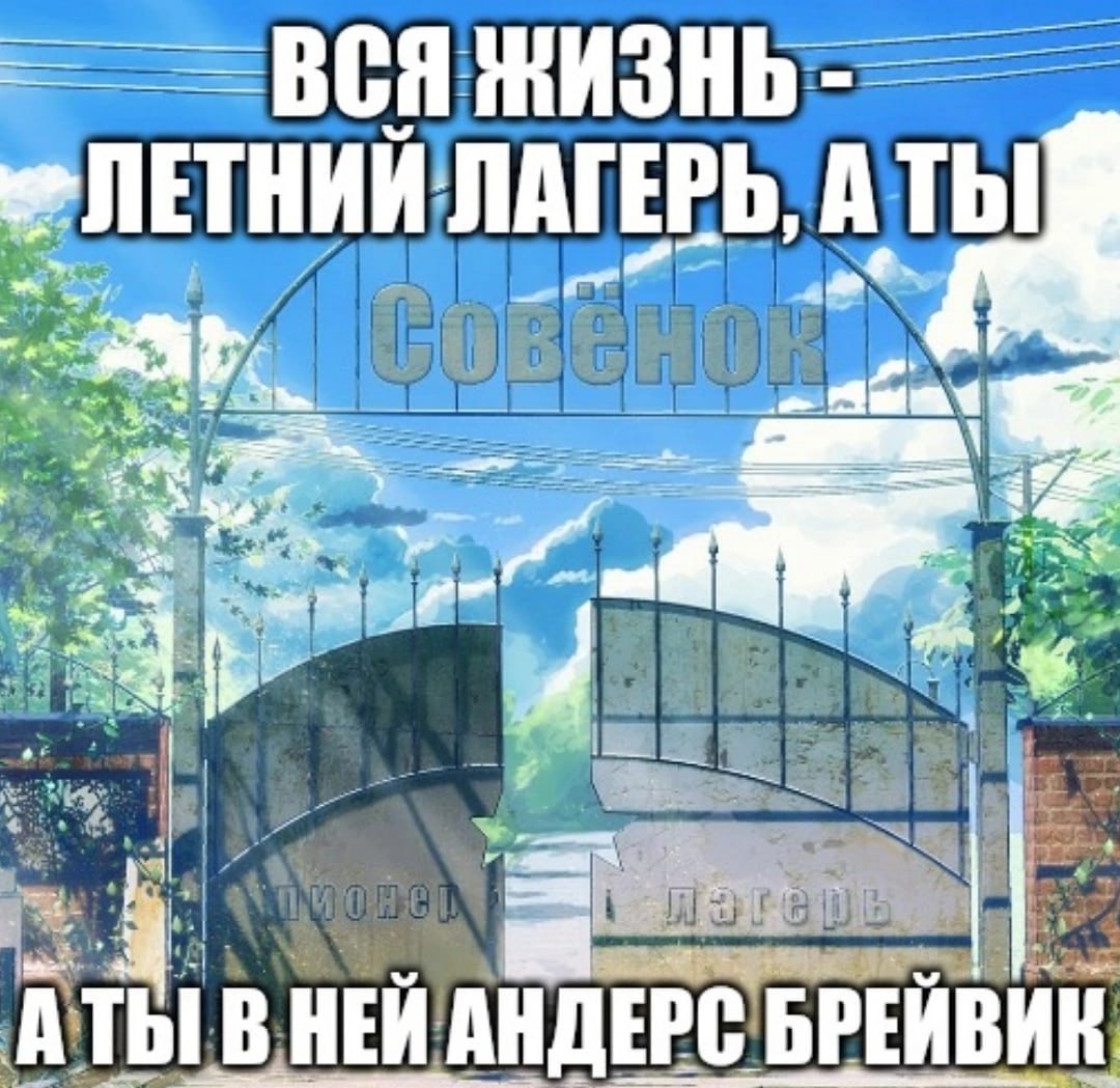ЖИЗНЬ ЛАГЕРЬ, A Thi A ТЫ! В НЕЙ ВНЕЙ АНДЕРС БРЕЙВИК