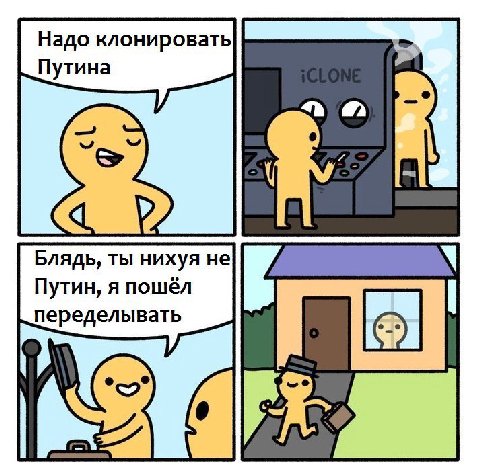 Надо клонировать Путина Блядь, ты нихуя не Путин, я пошёл переделывать