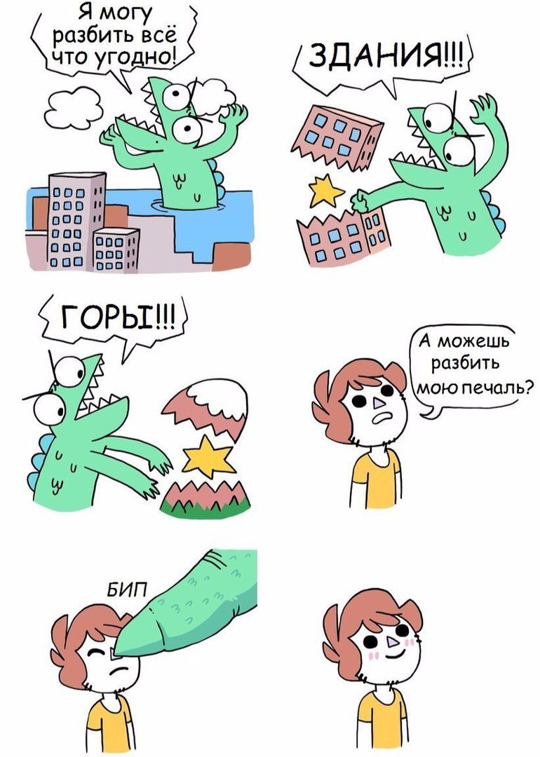 Я могу разбить что угодно 000 000 ooo 000 А можешь разбить мою печаль? an БИП a, 2 7